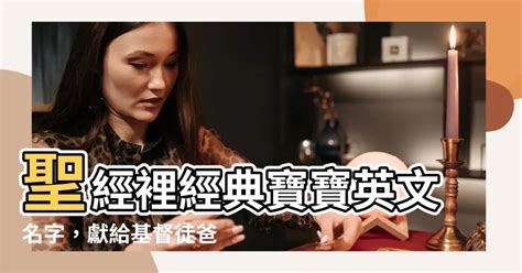 基督徒女寶寶英文名字|基督徒英文名字女 